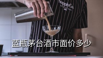 藍(lán)瓶茅臺酒市面價多少