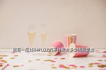 我有一瓶1694FLOZ的茅臺能賣多少錢我要賣