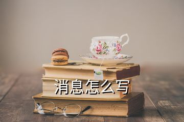 消息怎么寫(xiě)