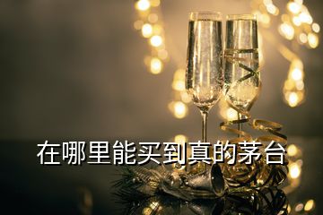 在哪里能買(mǎi)到真的茅臺(tái)