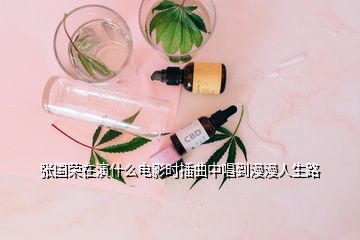 張國榮在演什么電影時(shí)插曲中唱到漫漫人生路