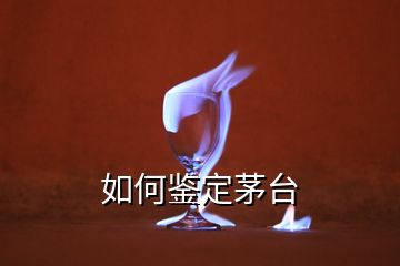 如何鑒定茅臺