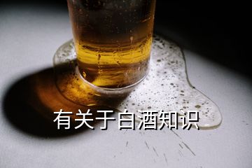 有關(guān)于白酒知識(shí)