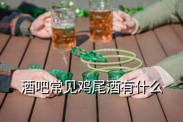 酒吧常見(jiàn)雞尾酒有什么