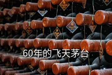 60年的飛天茅臺