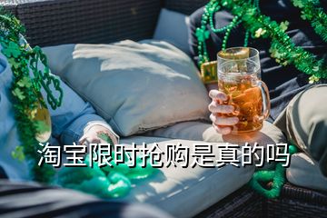 淘寶限時搶購是真的嗎