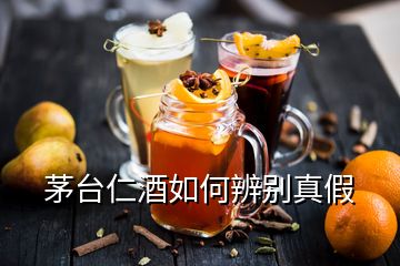 茅臺仁酒如何辨別真假