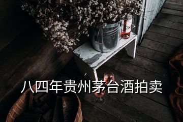 八四年貴州茅臺(tái)酒拍賣(mài)