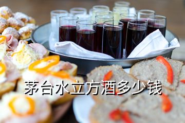 茅臺(tái)水立方酒多少錢