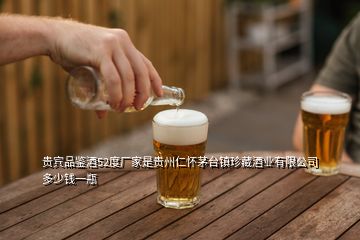 貴賓品鑒酒52度廠家是貴州仁懷茅臺(tái)鎮(zhèn)珍藏酒業(yè)有限公司多少錢一瓶