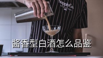 醬香型白酒怎么品鑒