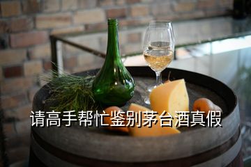 請(qǐng)高手幫忙鑒別茅臺(tái)酒真假