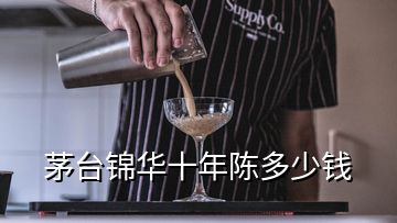 茅臺錦華十年陳多少錢