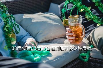 38度43度53度茅臺酒到底有多少種度數(shù)