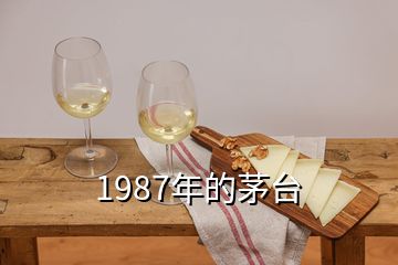 1987年的茅臺