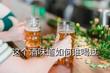 這個(gè)酒味道如何誰喝過