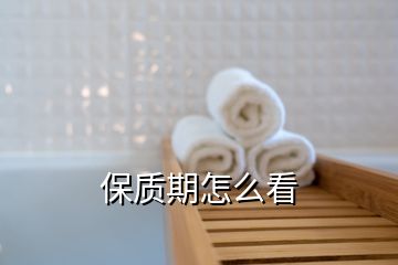 保質(zhì)期怎么看