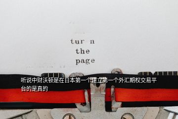 聽說中財沃頓是在日本第一個建立第一個外匯期權(quán)交易平臺的是真的