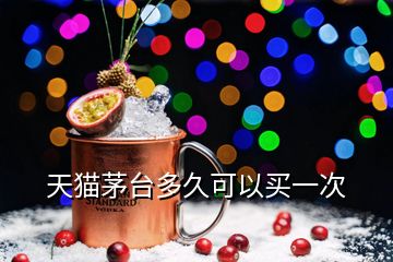 天貓茅臺(tái)多久可以買(mǎi)一次