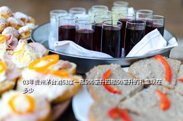 03年貴州茅臺酒53度一瓶500毫升四瓶50毫升的禮盒現(xiàn)在多少