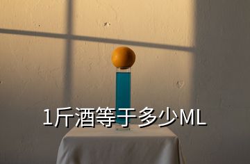 1斤酒等于多少ML