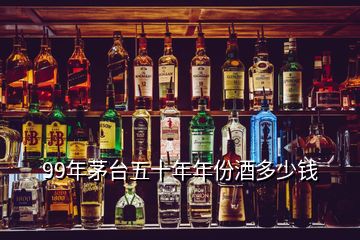 99年茅臺(tái)五十年年份酒多少錢