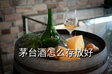 茅臺酒怎么存放好