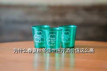 為什么春夏秋冬盛世蓮開酒價值這么高