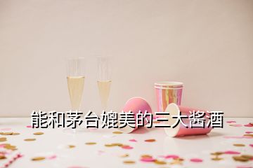 能和茅臺媲美的三大醬酒