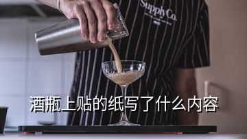 酒瓶上貼的紙寫了什么內(nèi)容