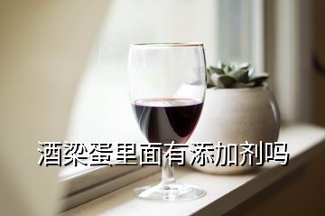 酒梁蛋里面有添加劑嗎