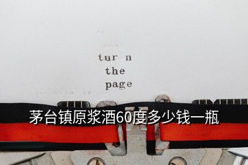 茅臺(tái)鎮(zhèn)原漿酒60度多少錢一瓶