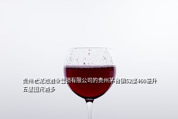 貴州老泥池酒業(yè)營銷有限公司的貴州茅臺鎮(zhèn)52度460毫升五星國賓酒多