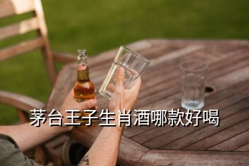 茅臺王子生肖酒哪款好喝