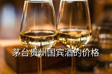 茅臺(tái)貴州國(guó)賓酒的價(jià)格