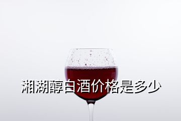 湘湖醇白酒價格是多少