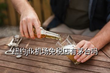 紐約jfk機場免稅店有茅臺嗎