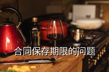 合同保存期限的問(wèn)題