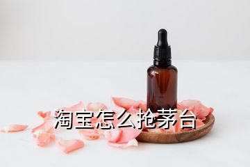 淘寶怎么搶茅臺(tái)