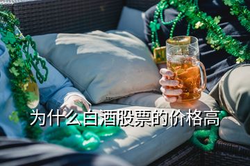 為什么白酒股票的價格高