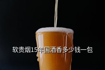 軟貴煙15年國酒香多少錢一包