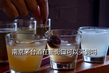 南京茅臺(tái)酒在新街口可以買(mǎi)到嗎