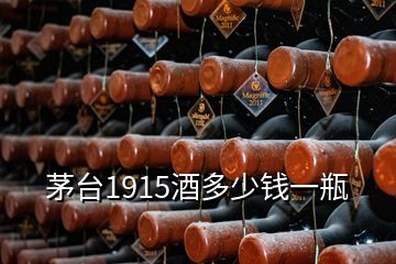 茅臺(tái)1915酒多少錢一瓶