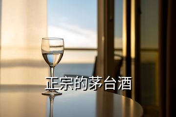 正宗的茅臺(tái)酒