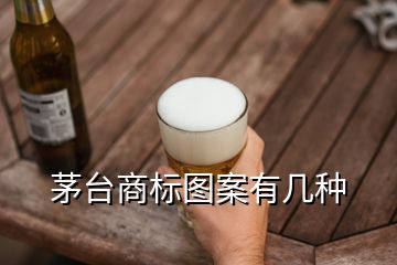 茅臺商標(biāo)圖案有幾種