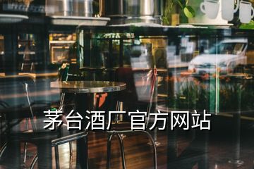 茅臺酒廠官方網(wǎng)站