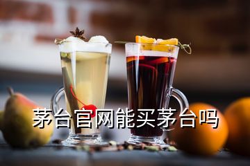 茅臺官網(wǎng)能買茅臺嗎