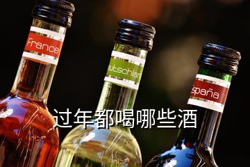 過(guò)年都喝哪些酒