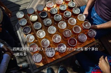 四兩這種雙數(shù) 沒聽人說過三兩 五兩 為什么還有 那個(gè)茅臺一瓶有多