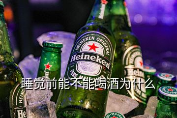 睡覺前能不能喝酒為什么